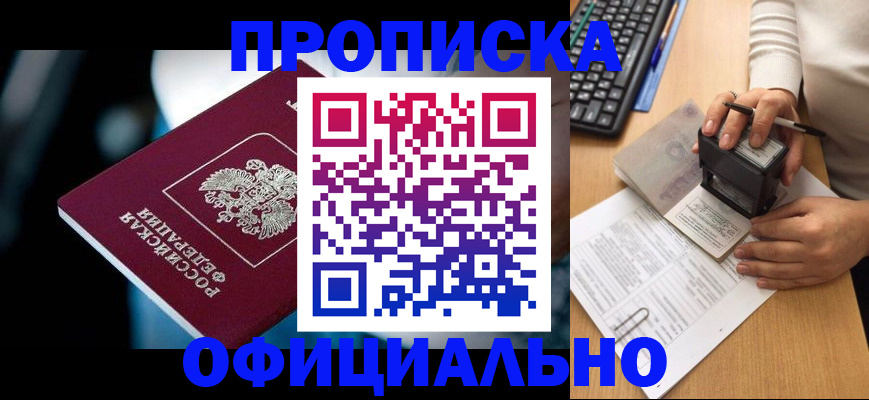 прописка штамп в Дубне